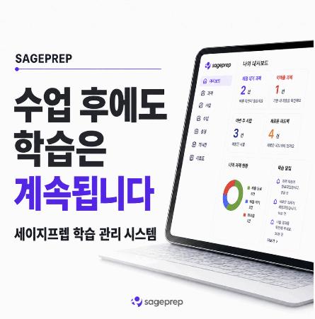 [세이지프렙] 세이지프렙 학습 관리 시스템ㅣ과제부터 첨삭/피드백까지