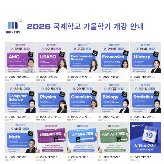 [메이커스어학원] 2026 국제학교 가을특강 프로그램 안내