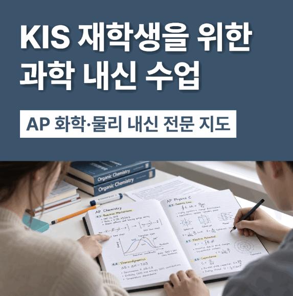 KIS 과학 내신 관리 수업｜Chemistry / Physics GPA 전문지도 [분당어라운즈아카데미]