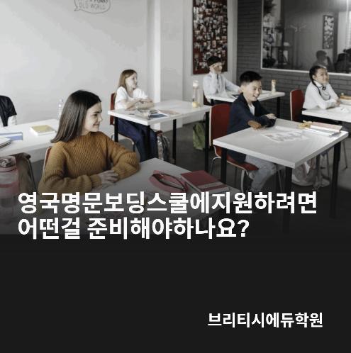 영국 보딩스쿨 입학시험 총정리 ISEB Pre-test /학교별 시험/인터뷰 [브리티시에듀학원]  