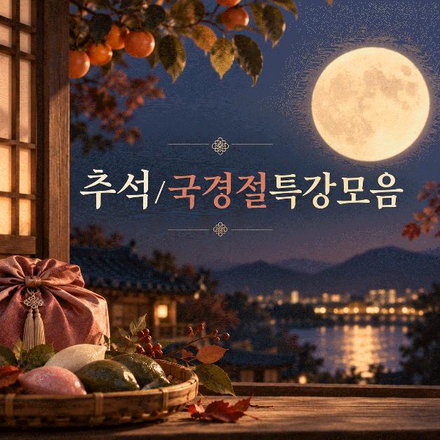 추석에도 수업이 있을까? [아카뷰 추석특강모음]