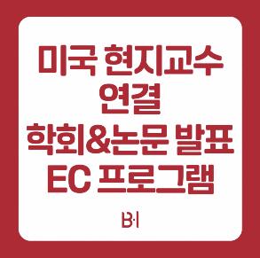 목동 해외입시 학원 최초로 EC 학회발표와 논문작성 프로그램 | 비아이어학원