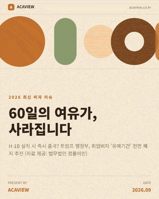 H-1B 유예기간 폐지, 임박했다? | 2026 최신 비자 변경사항 총정리 -법무법인정률이민