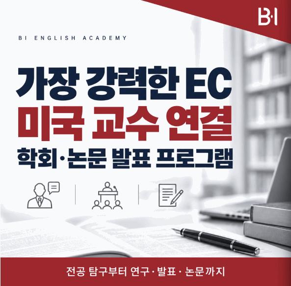 목동 해외입시 학원 최초로 EC 학회발표와 논문작성 프로그램 | 비아이어학원