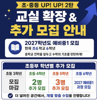 필수학 초/중등부 교실 확장 ＆ 추가 모집 안내 ㅣ 대치필수학