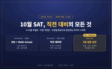 [폴아카데미] [26 Fall] 9,10월 SAT, 중국 국경절 특강