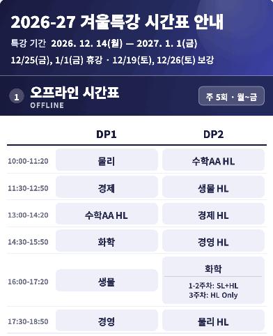 2026 겨울특강 시간표 안내 [IBLAB]