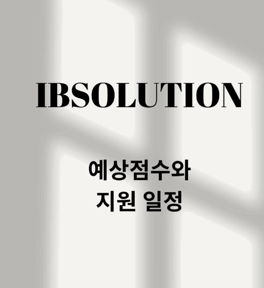  IB 완벽 정복 중급 8편 예상점수와 지원 일정 [아이비솔루션] 