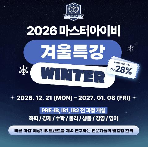 2026 겨울특강 안내 겨울방학, IB 성적을 바꾸는 3주 [마스터아이비학원]