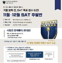 11월/12월 SAT 주말 정규반ㅣ레베라아카데미