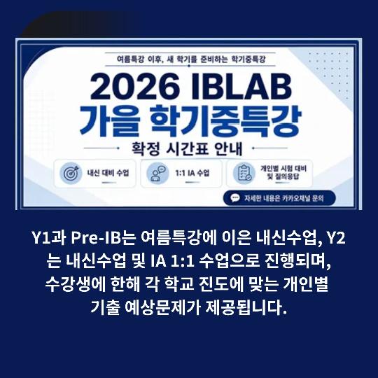  2026 IBLAB 가을 학기중특강 시간표 안내