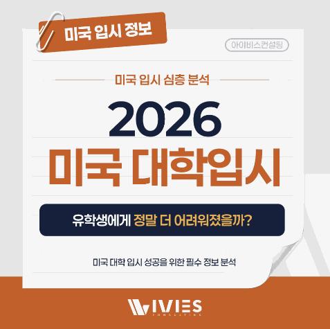  2026 미국 대학입시, 유학생에게 정말 더 어려워졌을까? [아이비스컨설팅]