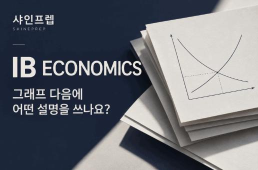 IB Economics 수업 | 그래프에서 설명과 평가까지, 서울대/투자은행 출신 강사 [샤인프렙] 