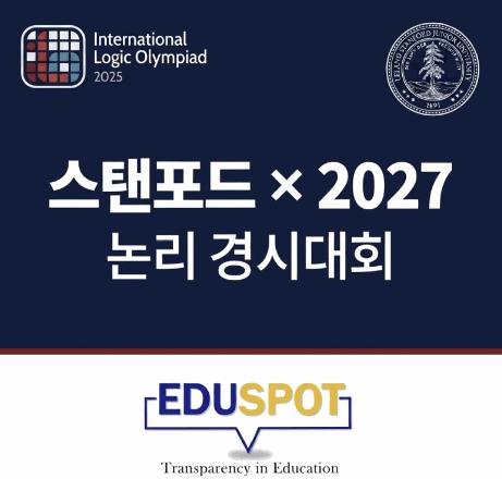 국제 논리 올림피아드(International Logic Olympiad - ILO)란? 6~12학년 대비반 모집 [에듀스팟] 