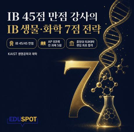 IB 45점 만점 강사의 IB 생물/화학 7점 전략 [에듀스팟]