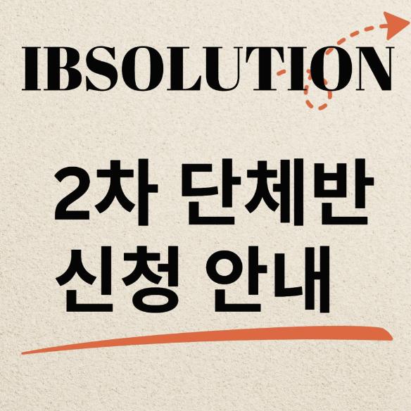 26년 1학기(가을학기) 2차 단체반 안내 [아이비솔루션]