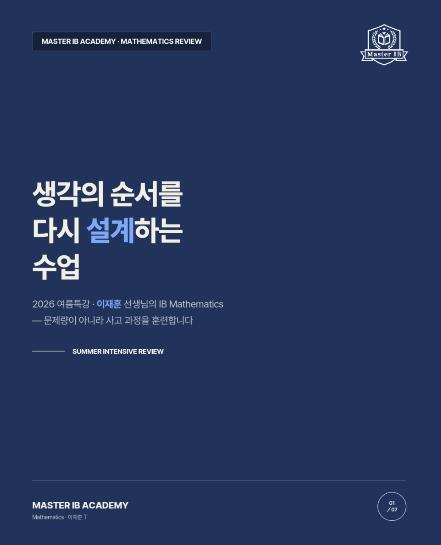 사고력을 기르는 수학 수업! 이재훈 선생님의 IB Mathematics 여름특강 후기 [마스터아이비학원] 