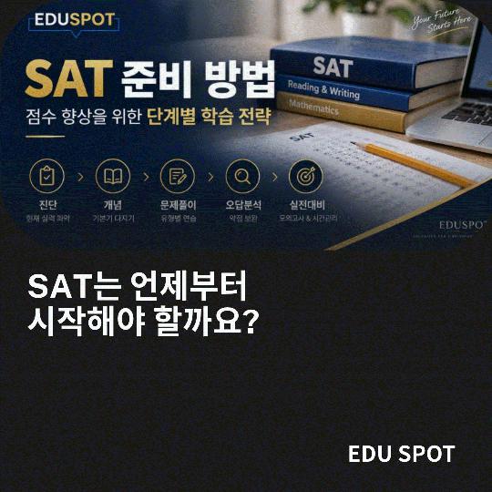SAT 준비 방법 처음 시작하는 학생들을 위한 단계별 가이드 [에듀스팟] 