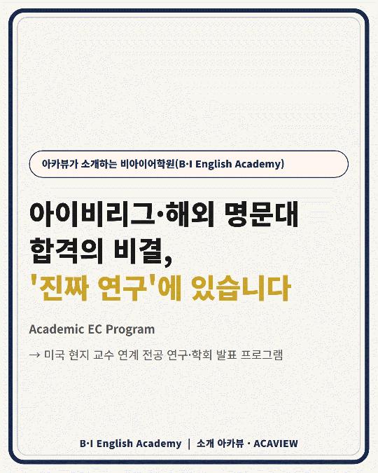 아이비리그 해외 명문대 합격의 비결,  진짜 연구에 있습니다 ㅣ 비아이어학원