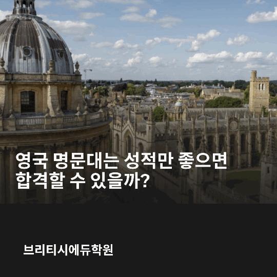 영국 명문대는 성적만 좋으면 합격할 수 있을까? 영국 명문대 입시 상담 [브리티시에듀학원]