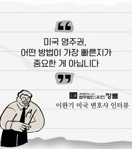 [법무법인 정률] &ldquo;미국 영주권, 어떤 방법이 가장 빠른지가 중요한 게 아닙니다&rdquo; 정률 이완기 대표 미국변호사 인터뷰