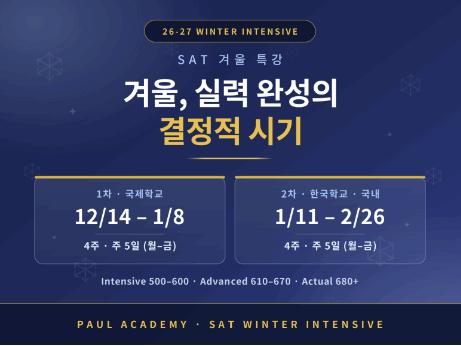 [26-27 겨울] SAT 특강, 실력 완성의 결정적 시기ㅣ폴아카데미