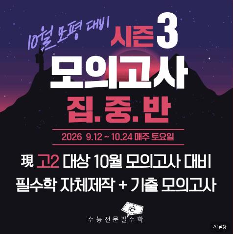 고2 모의고사 집중 훈련반 시즌 개강 [대치필수학]