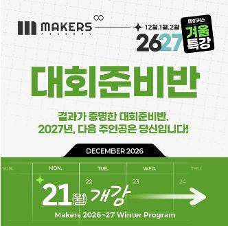 2026/27 겨울방학특강: SAT ＆ ACT, AP, 올림피아드 준비반 [메이커스어학원]