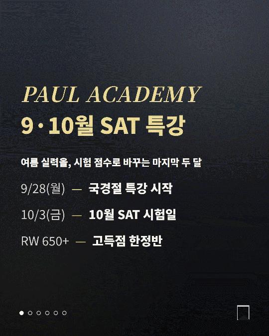 10월 SAT 국경절 특강, 언제 어떻게 준비해야 할까? | 폴아카데미