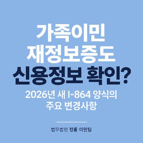 가족이민 재정보증도 신용정보 확인? 26년 새 I-864 양식의 주요 변경사항 [법무법인 정률] 