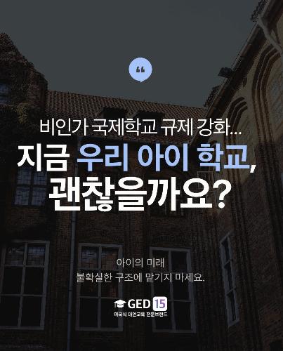 국제학교 대신 다른 해외대학 진학경로가 있을까? 대안 교육과정 알아보기 [Ged15] 