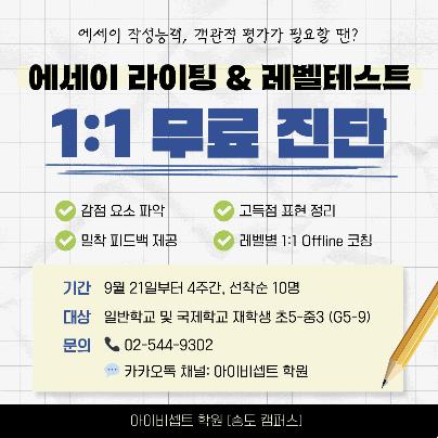 Essay 라이팅 &amp; 레벨테스트 1:1 무료진단 ㅣ아이비셉트