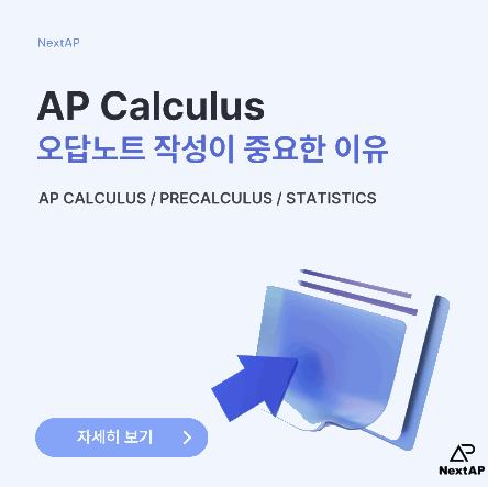 [AP 수학] 오답노트 작성이 중요한 이유(AP Calculus AB BC, AP Stat, AP Precalculus) I nextAP