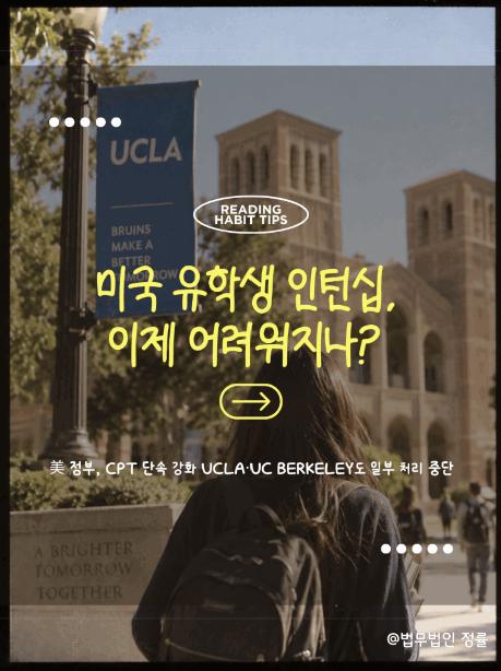 미국 유학생 인턴십, 이제 어려워지나?_CTA 단속강화 | 법무법인 정률 이민