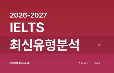  2026-2027 IELTS 최신유형 분석 [코트칼리지] 