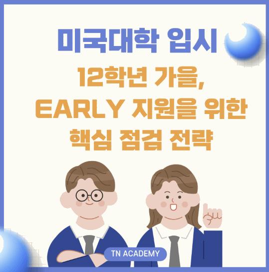 미국대학 입시, 12학년 가을, Early 지원 전 반드시 점검할 핵심 전략 [티엔TN아카데미] 