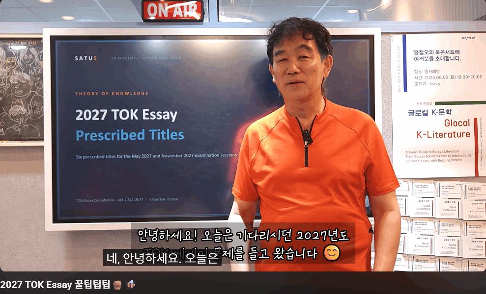 [세터스어학원] 2027 TOK Essay 꿀팁 강의