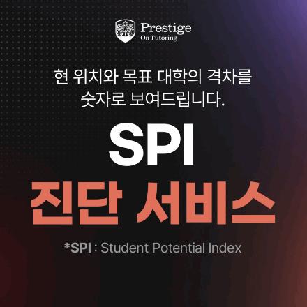  [미국 대학 입시] 미국 명문대 합격 가능성을 숫자로 보는 프레스티지온 튜터링 SPI 진단ㅣ프레스티지