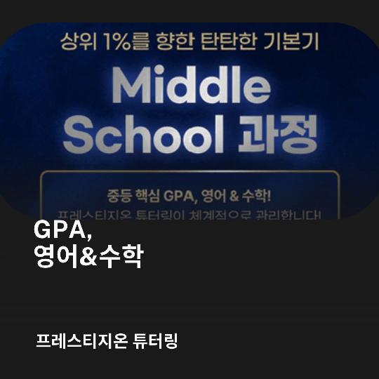 상위 1% 탄탄한 기본기 Middle School 과정 [프레스티지온튜터링]