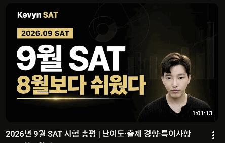 2026년 9월 SAT 시험 총평 | 난이도/출제 경향/특이사항 [KV EDU]