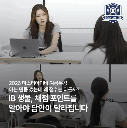 마스터아이비 양서현T | 방대한 내용을 점수로 연결하는 힘, IB Biology 특강 후기 [마스터아이비학원]