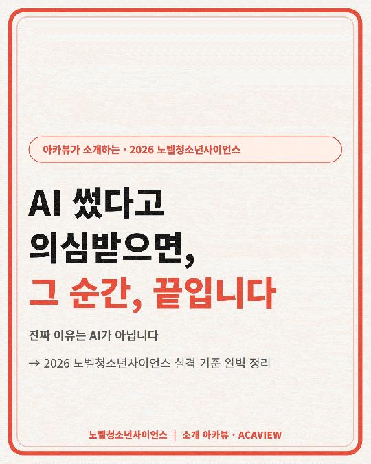 AI로 논문 써도 될까? 2026 노벨청소년사이언스 실격 기준 총정리 | 아카뷰