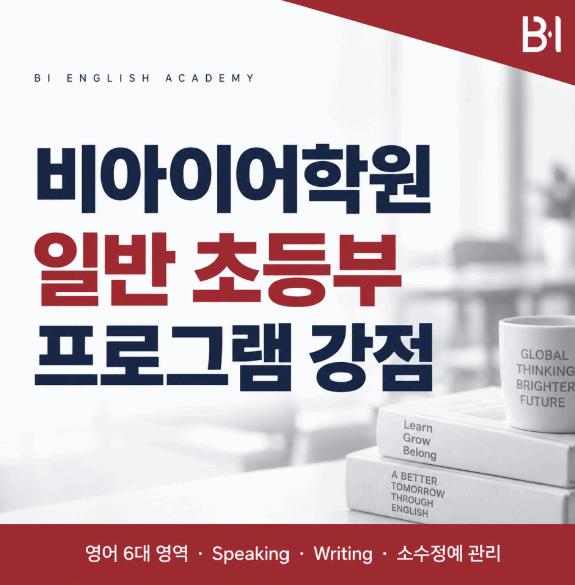 목동 초등영어 전문 어학원, 실제 국내/해외 입시 트렌드에 맞는 커리큘럼 소개 [비아이어학원] 