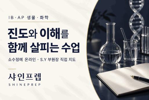 IB/AP 생물/화학 수업｜학교 진도와 선행, 무엇부터 맞춰야 할까요? [샤인프렙] 