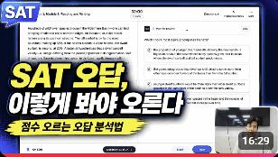 [KV EDU] SAT 공부법｜점수 올리는 학생들은 오답을 이렇게 봅니다