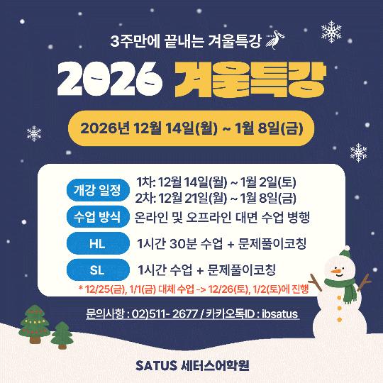 2026 세터스 IB 겨울특강｜SL/HL 전과목 시간표＆진도표 [세터스어학원]