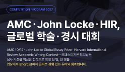 AMC/John Locke/HIR/글로벌 학술/경시 대회 대비반 ㅣ 프레스티지온튜터
