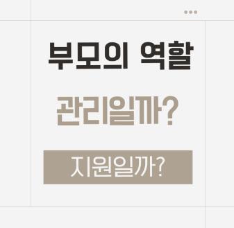 입시에서 학부모의 역할 (어디까지 개입해야 할까?) ㅣ뉴아크글로벌