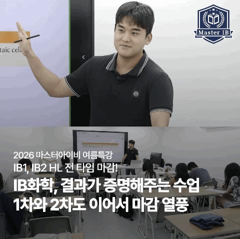 IB1/IB2 HL 전 타임 마감! 화학 장준우 원장의 여름특강 후기 [마스터아이비학원]