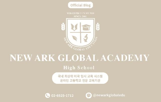 [NGA 뉴아크글로벌] 온라인 수업 + 강남 오프라인 관리 + 입시 컨설팅, 세 가지가 하나로